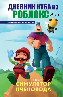 Дневник Нуба из Роблокс. Симулятор пчеловода