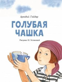 Голубая чашка