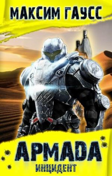 Армада. Инцидент