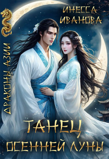Танец Осенней Луны