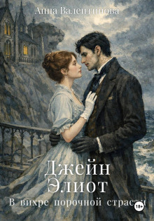 Джейн Элиот. В вихре порочной страсти