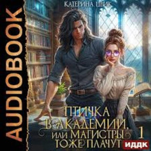 Птичка в академии, или Магистры тоже плачут. Книга 1