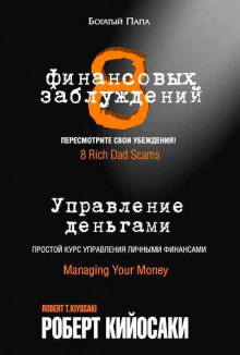 8 финансовых заблуждений. Управление деньгами