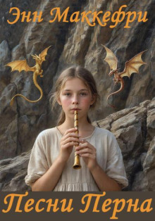 Песни Перна