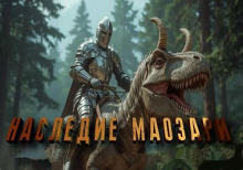 Наследие Маозари