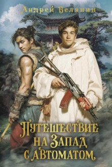 Путешествие на Запад с автоматом