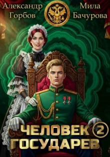 Человек государев. Книга 2