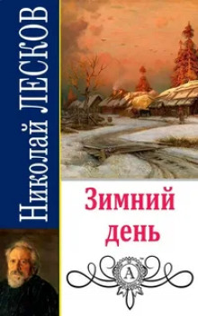 Зимний день