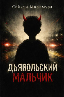 Дьявольский мальчик