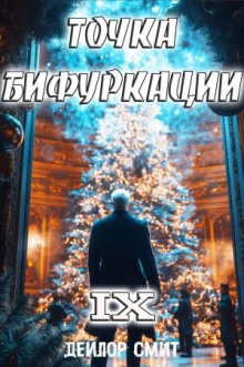 Точка Бифуркации 9