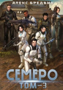Семеро. Том 3