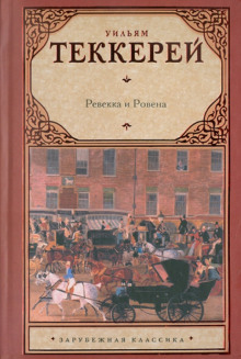 История Сэмюела Титмарша и знаменитого бриллианта Хоггарти