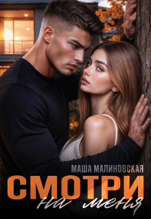 Смотри на меня