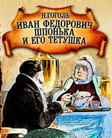 Иван Федорович Шпонька и его тетушка