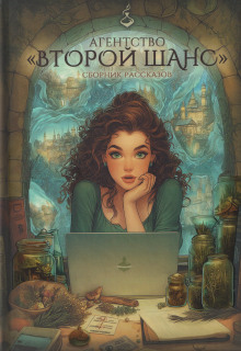 Агентство «Второй шанс»