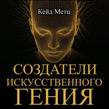 Создатели искусственного гения