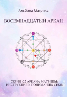 Матрица судьбы. Восемнадцатый аркан