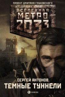 Тёмные туннели