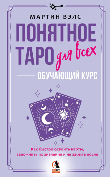 Понятное Таро для всех – обучающий курс. Как быстро освоить карты, запомнить их значения и не забыть после. Просто и доступно