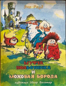 Муфта, Полботинка и Моховая борода