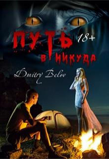 Путь в никуда