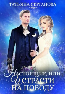 Настоящие, или у страсти на поводу