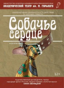 Собачье сердце. Театральный роман