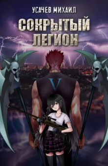 Сокрытый Легион. Книга 5