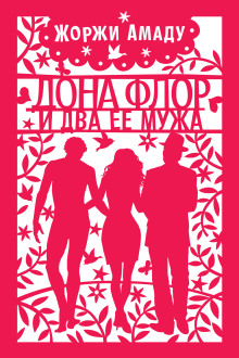 Дона Флор и два ее мужа. Dona Flor e Seus Dois Maridos. Аудиокнига