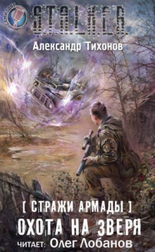 S.T.A.L.K.E.R. Охота на зверя