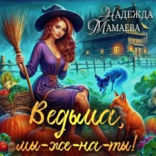 Ведьма, мы-же-на-ты!