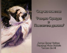 Разлука Орхидеи и Повелителя демонов