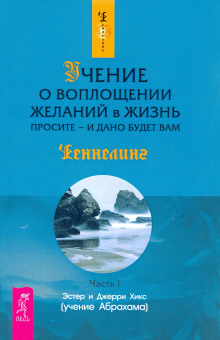 Учение о воплощении желаний в жизнь. Просите – и дано вам будет.. Доверие. Живи играючи и будь открыт для жизни