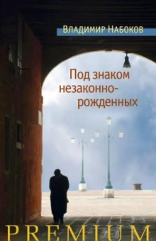 Под знаком незаконнорожденных