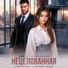 Нецелованная