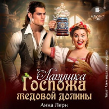 Госпожа Медовой долины. Лапушка