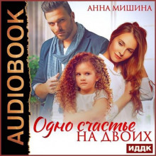 Одно счастье на двоих