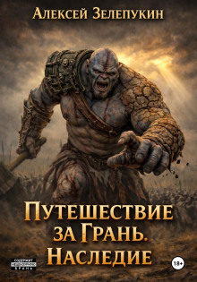 Путешествие за грань. Наследие