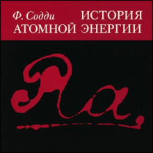 История атомной энергии