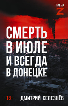 Смерть в июле и всегда в Донецке