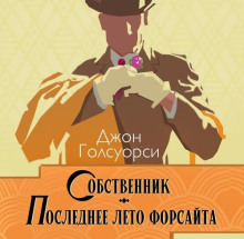 Собственник. Последнее лето Форсайта