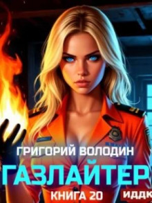 Газлайтер. Книга 20
