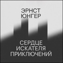 Сердце искателя приключений