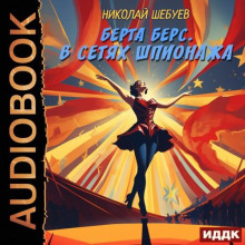 Берта Берс. В сетях шпионажа