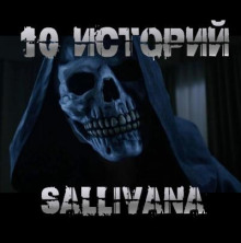 10 историй