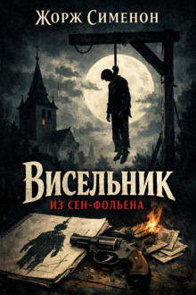 Висельник из Сен-Фольена