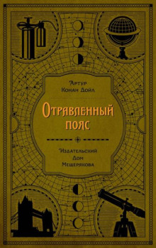 Отравленный пояс