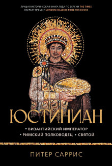 Юстиниан. Византийский император, римский полководец, святой