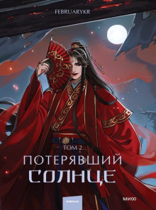 Потерявший солнце. Том 2