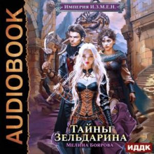 Империя И.З.М.Е.Н. Тайны Зельдарина